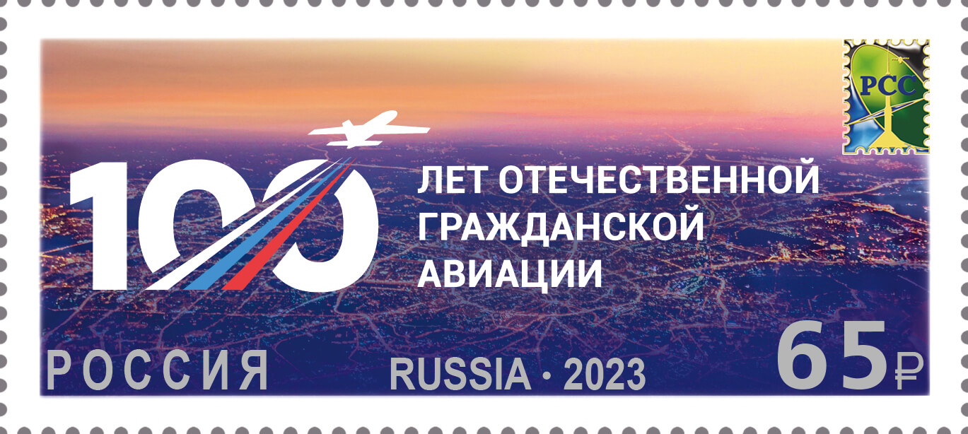 Россия 2023 г. № 3086. 100 лет отечественной гражданской авиации России